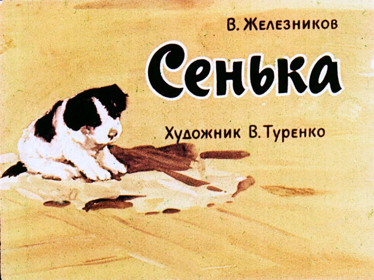 Кадр 1 диафильма «Сенька»