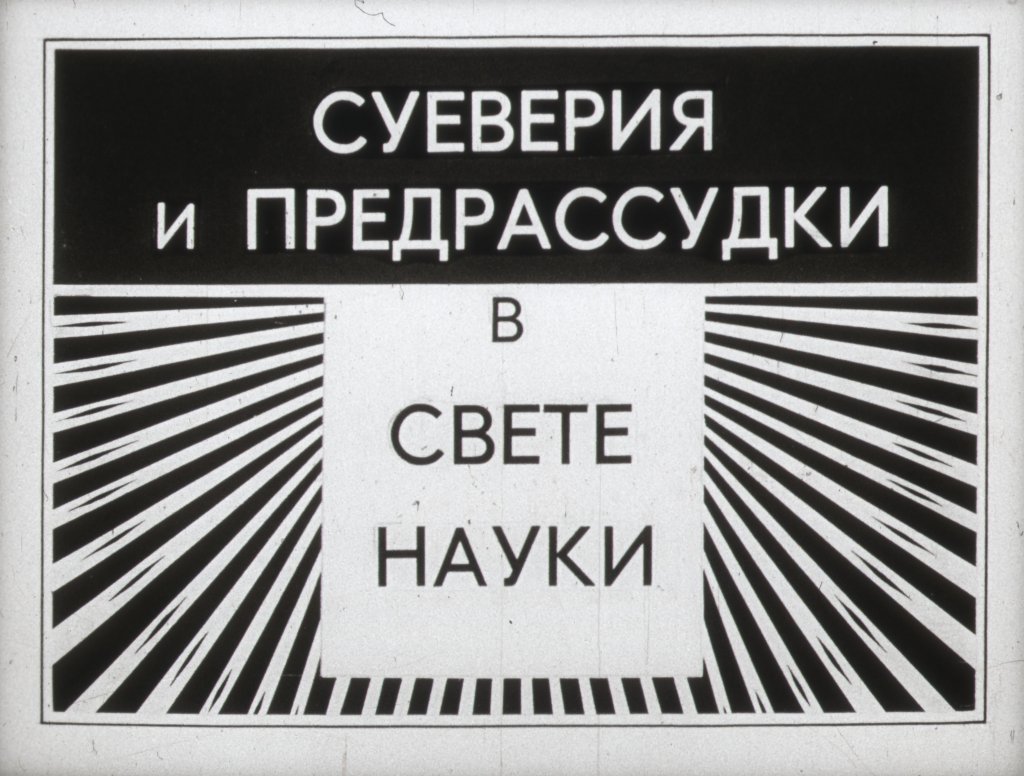 Кадр 1 диафильма «Суеверия и предрассудки в свете науки»