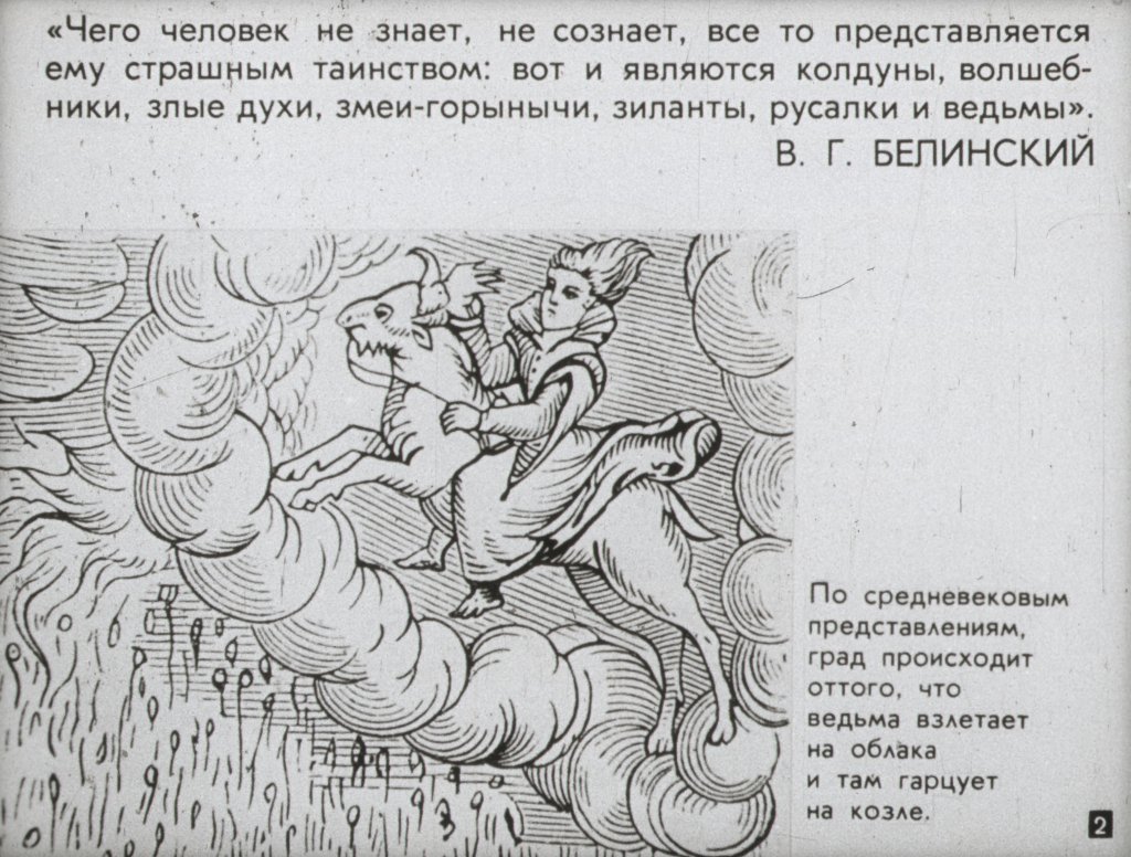 Кадр 2 диафильма «Суеверия и предрассудки в свете науки»