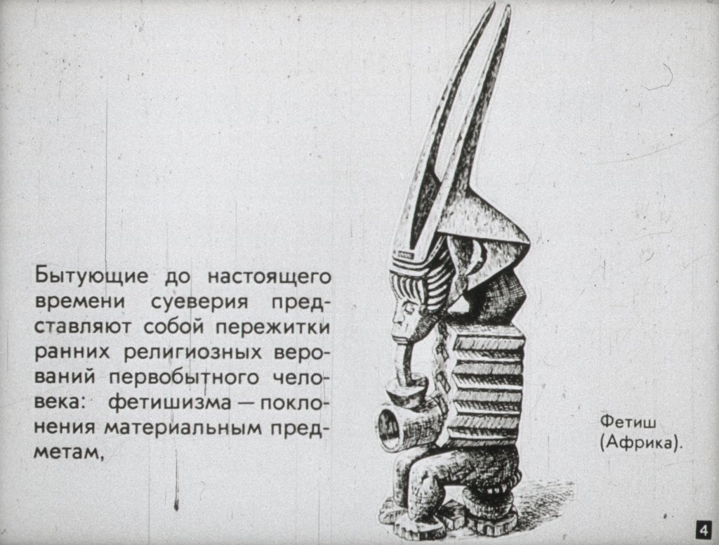 Кадр 4 диафильма «Суеверия и предрассудки в свете науки»