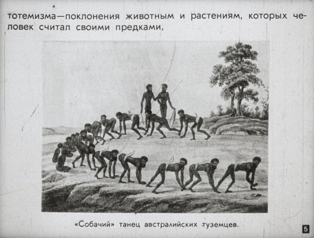 Кадр 5 диафильма «Суеверия и предрассудки в свете науки»