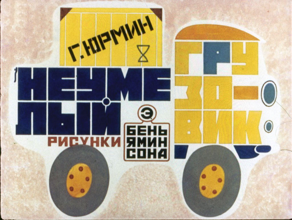 Кадр 1 диафильма «Неумелый грузовик»