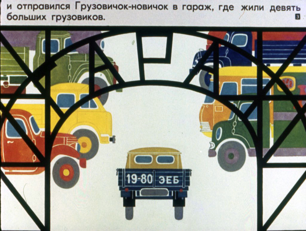 Кадр 3 диафильма «Неумелый грузовик»