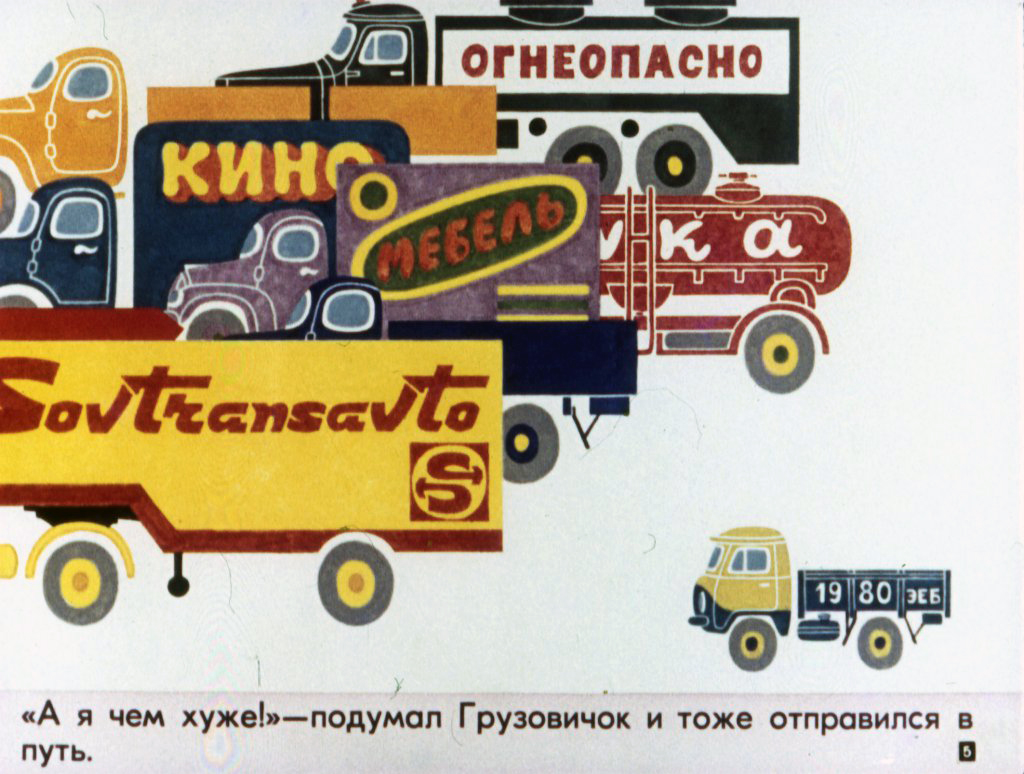 Кадр 5 диафильма «Неумелый грузовик»