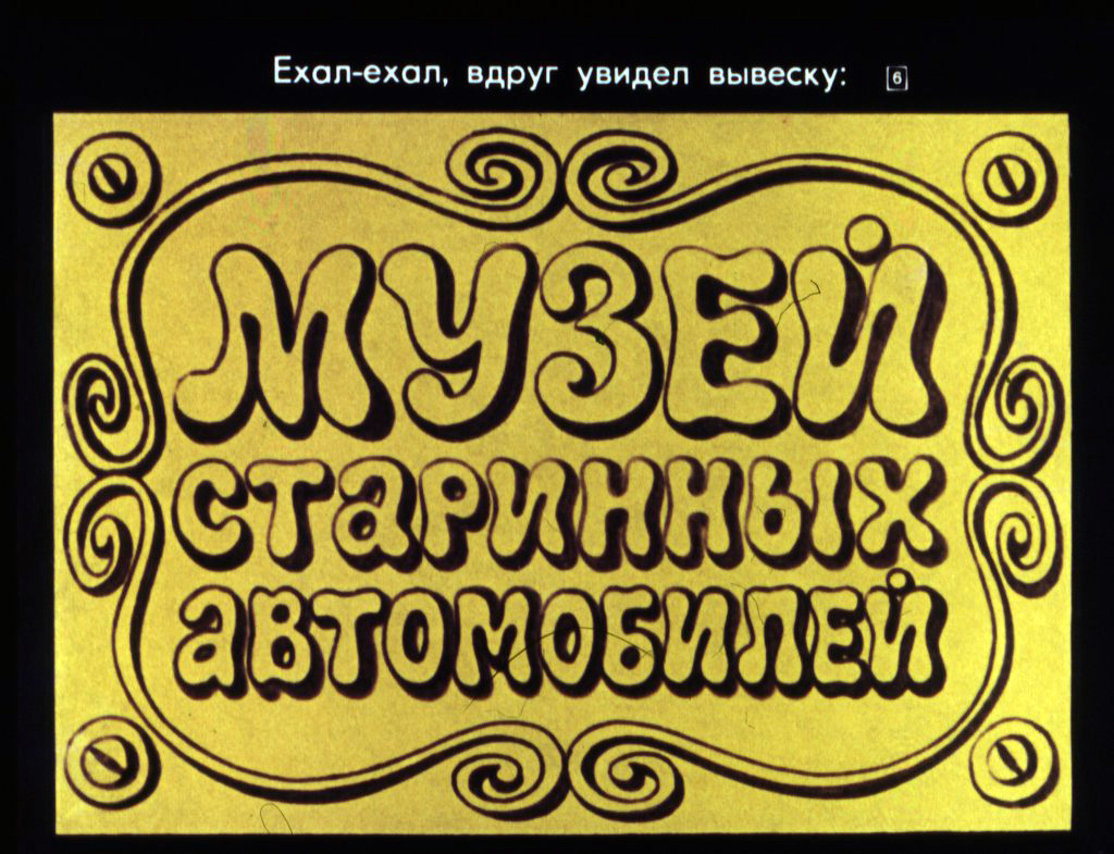Кадр 6 диафильма «Неумелый грузовик»