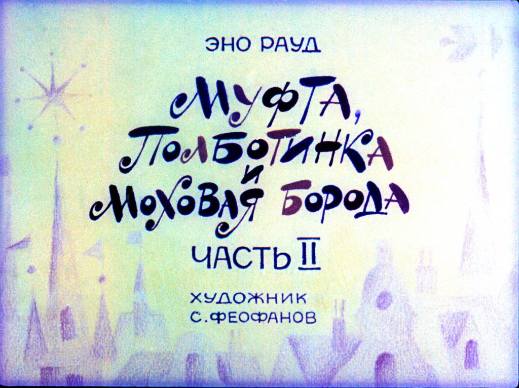 Кадр 1 диафильма «Муфта, Полботинка и Моховая борода. Часть 2»