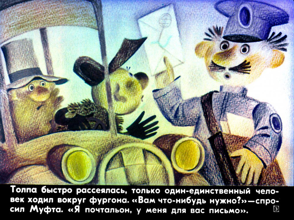 Кадр 3 диафильма «Муфта, Полботинка и Моховая борода. Часть 2»