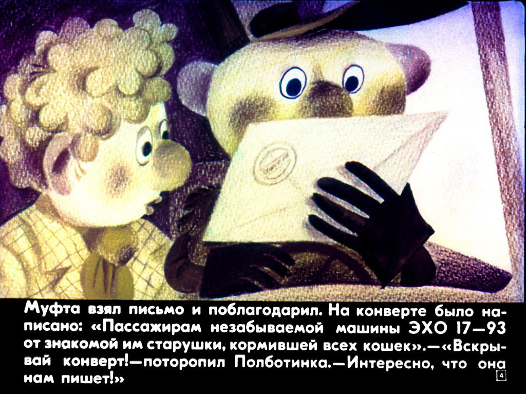 Кадр 4 диафильма «Муфта, Полботинка и Моховая борода. Часть 2»