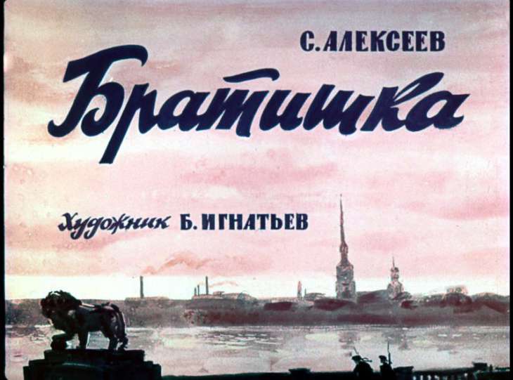 Кадр 1 диафильма «Братишка»