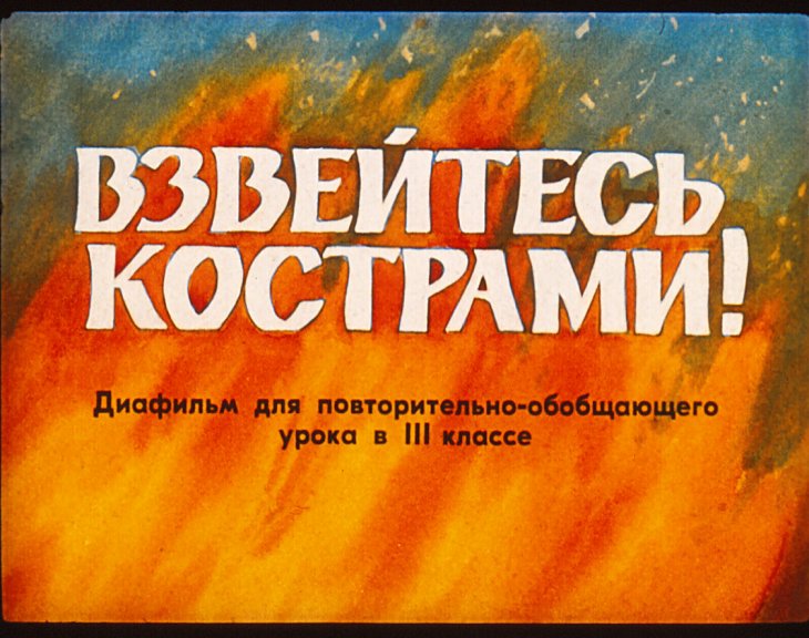 Кадр 1 диафильма «Взвейтесь кострами!»