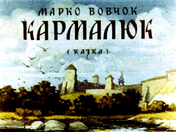 Кадр 1 диафильма «Кармалюк. Часть 1»
