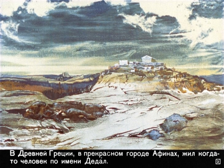 Кадр 2 диафильма «Дедал и Икар»