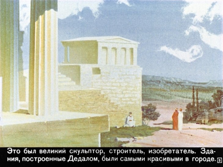 Кадр 3 диафильма «Дедал и Икар»