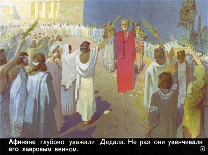 Кадр 4 диафильма «Дедал и Икар»