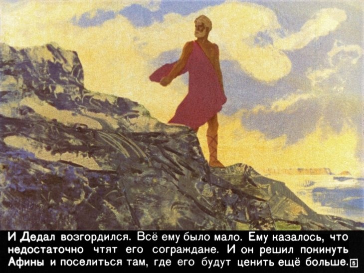 Кадр 5 диафильма «Дедал и Икар»