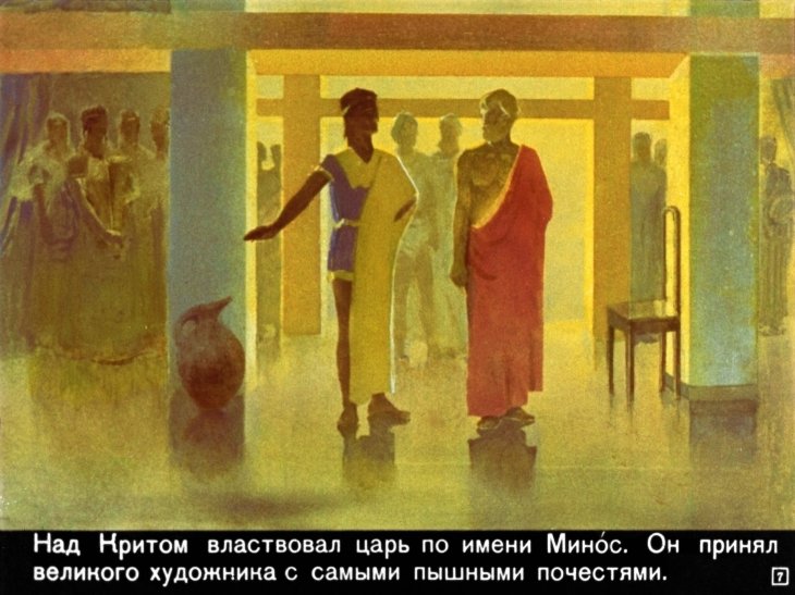 Кадр 7 диафильма «Дедал и Икар»