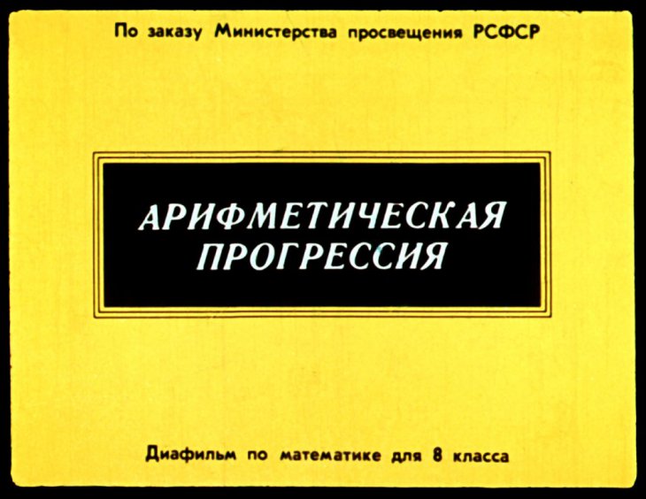 Кадр 1 диафильма «Арифметическая прогрессия»