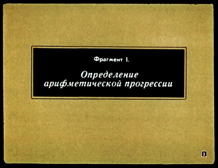 Кадр 2 диафильма «Арифметическая прогрессия»