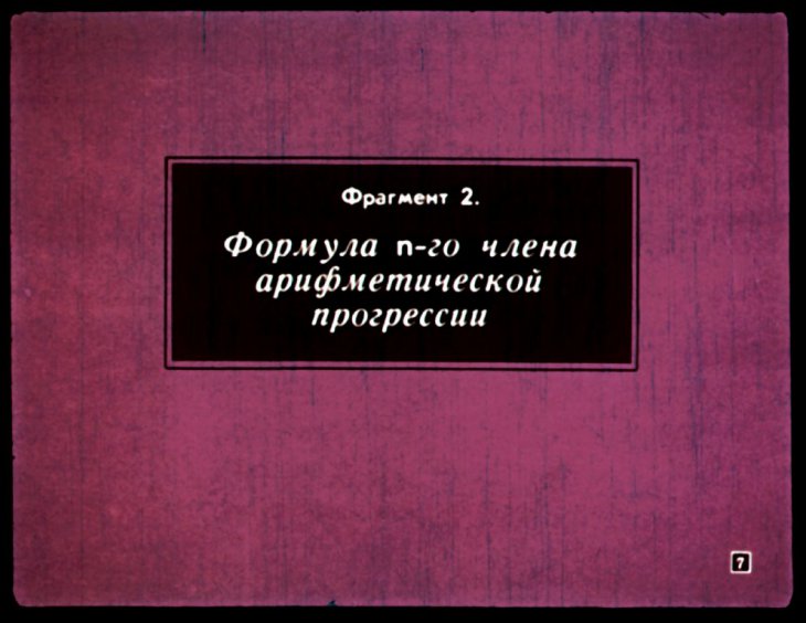 Кадр 7 диафильма «Арифметическая прогрессия»