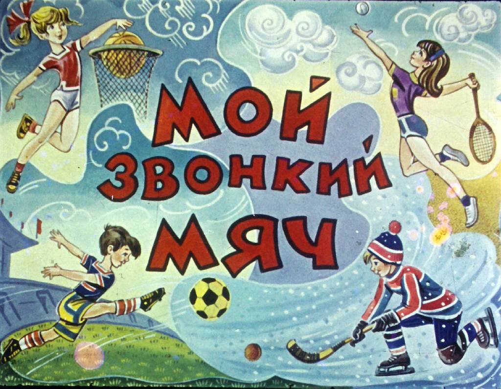 Кадр 1 диафильма «Мой звонкий мяч»