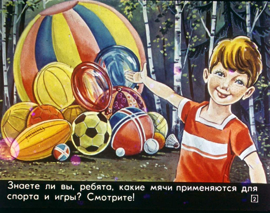 Кадр 2 диафильма «Мой звонкий мяч»