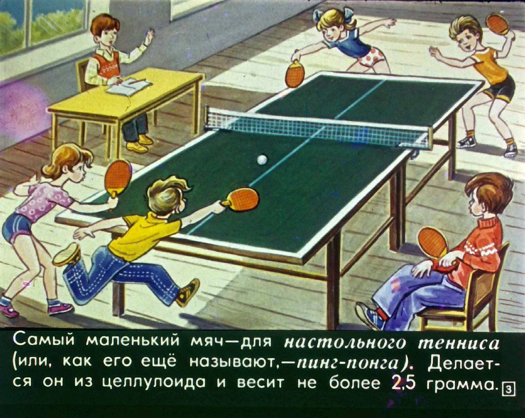 Кадр 3 диафильма «Мой звонкий мяч»