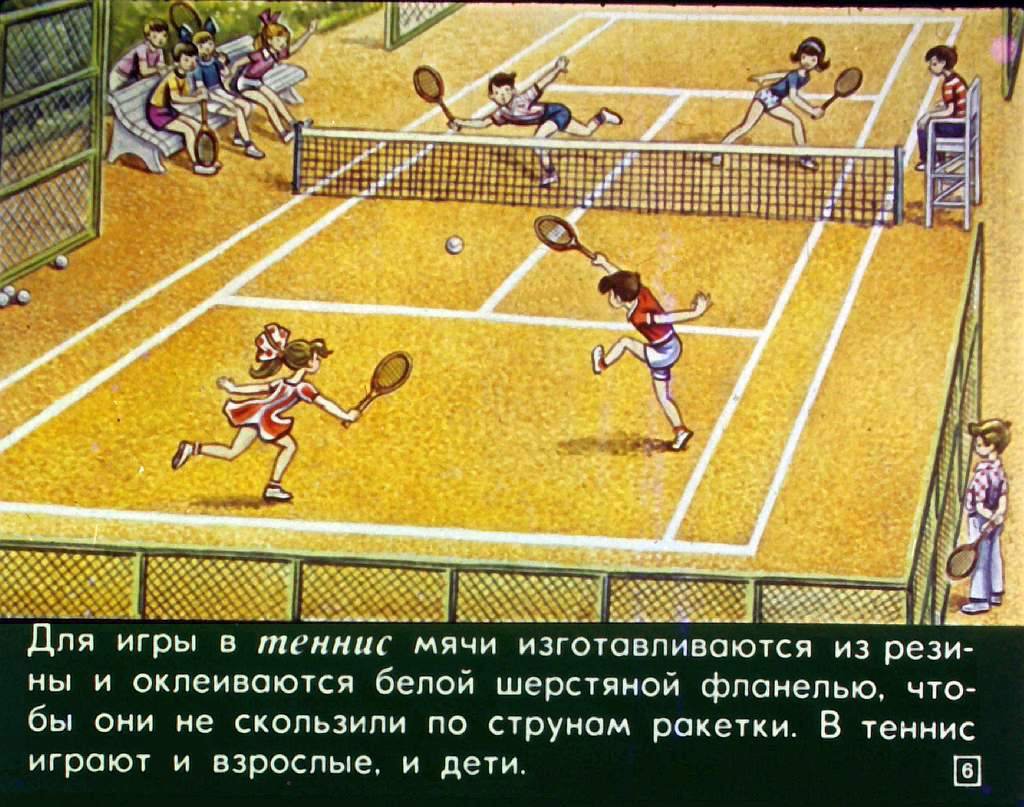 Кадр 6 диафильма «Мой звонкий мяч»