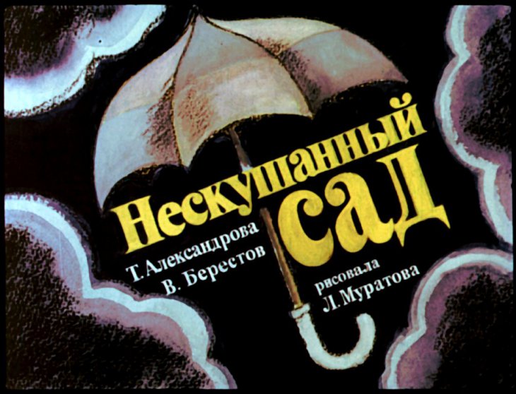 Кадр 1 диафильма «Нескушанный сад»