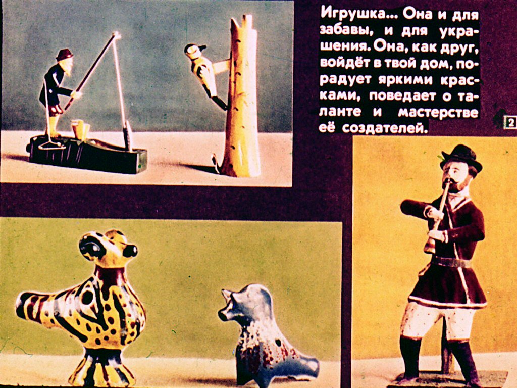 Кадр 2 диафильма «Русская народная игрушка»