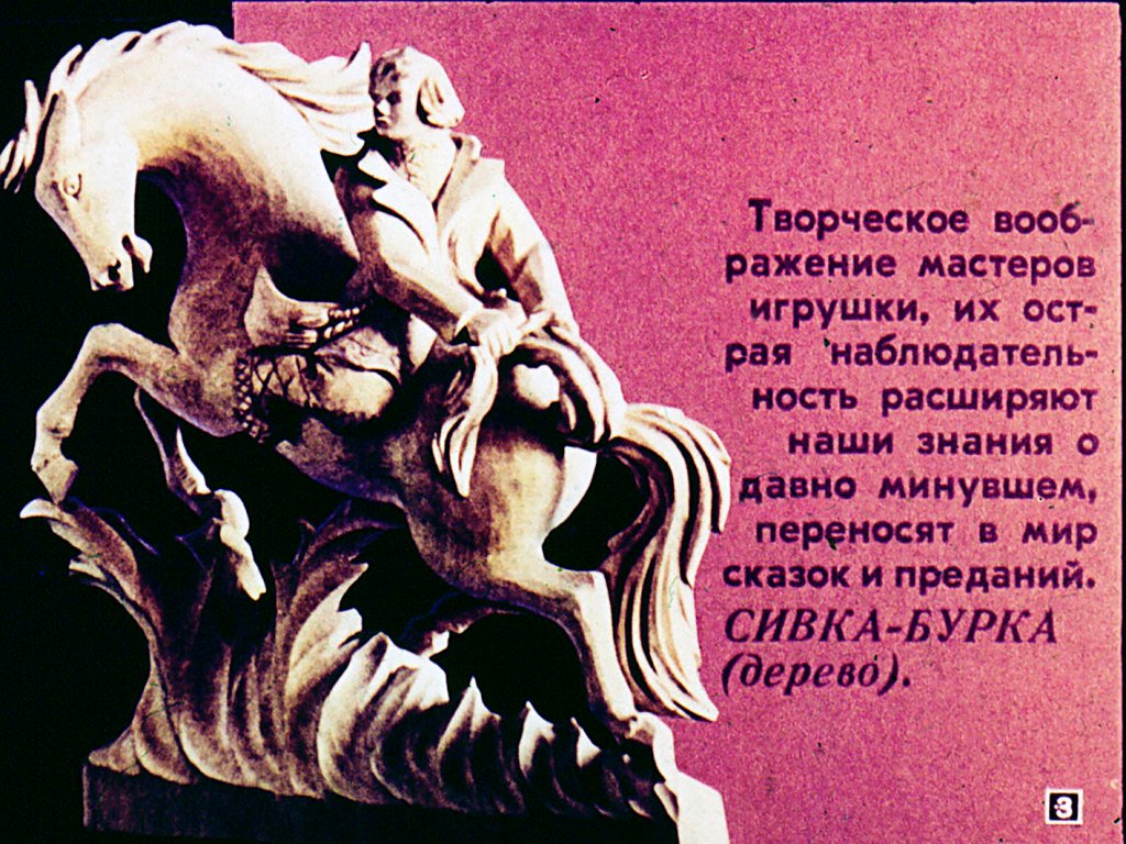Кадр 3 диафильма «Русская народная игрушка»