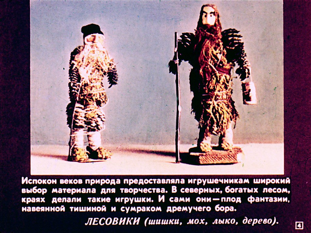 Кадр 4 диафильма «Русская народная игрушка»