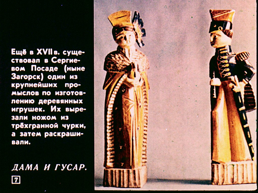 Кадр 7 диафильма «Русская народная игрушка»