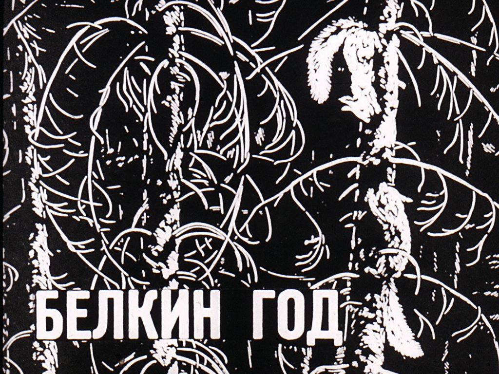 Кадр 1 диафильма «Белкин год»
