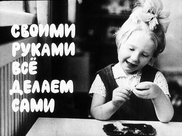 Кадр 1 диафильма «Своими руками все делаем сами»