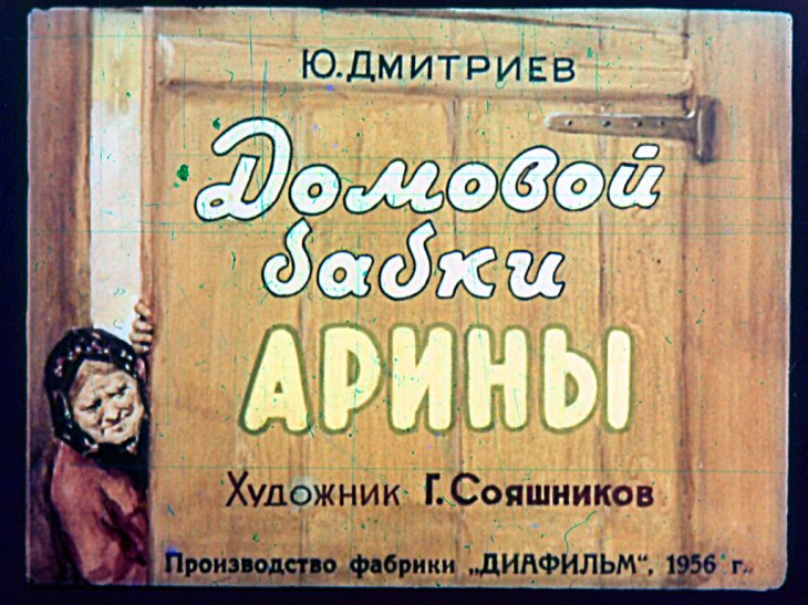 Кадр 1 диафильма «Домовой Бабки Арины»