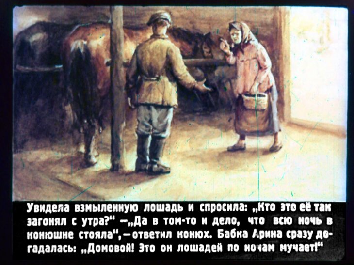 Кадр 4 диафильма «Домовой Бабки Арины»