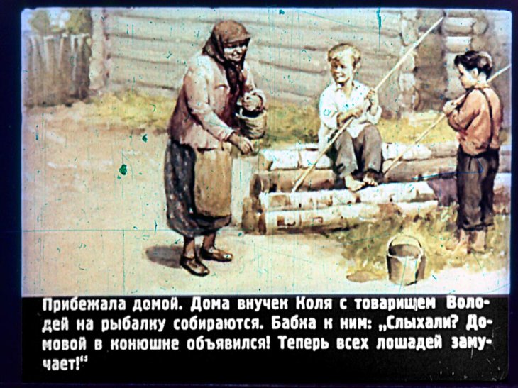 Кадр 6 диафильма «Домовой Бабки Арины»