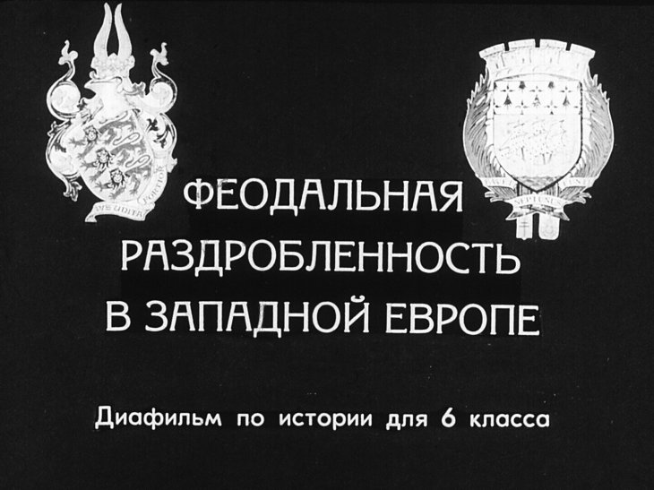 Кадр 1 диафильма «Феодальная раздробленность в Западной Европе»