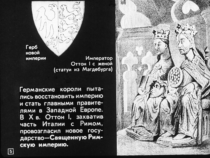 Кадр 5 диафильма «Феодальная раздробленность в Западной Европе»