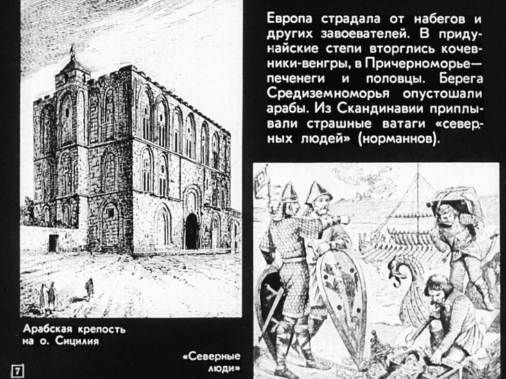Кадр 7 диафильма «Феодальная раздробленность в Западной Европе»