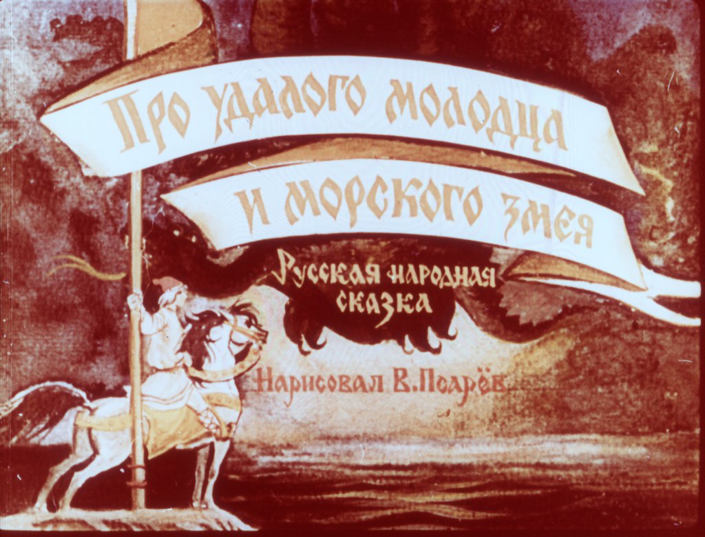 Кадр 2 диафильма «Про удалого молодца и морского змея»