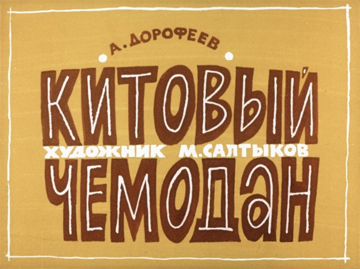 Кадр 1 диафильма «Китовый чемодан»