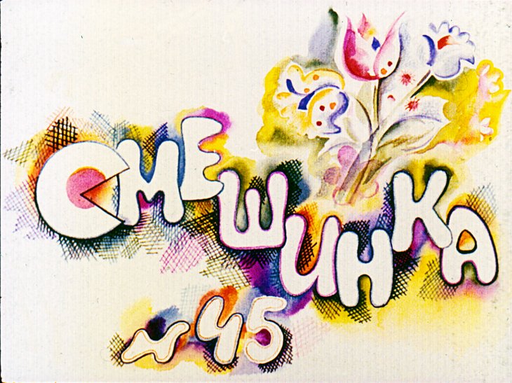 Кадр 1 диафильма «Смешинка №45»
