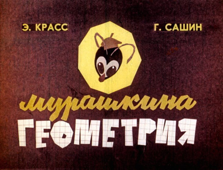 Кадр 1 диафильма «Мурашкина геометрия»