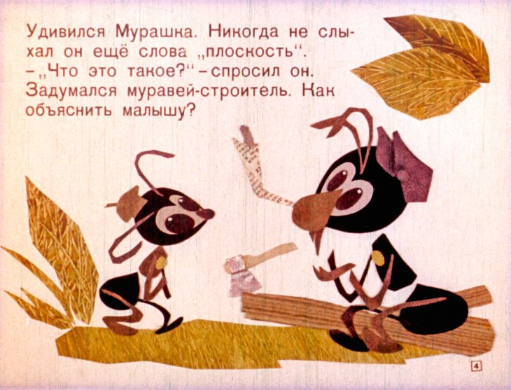 Кадр 4 диафильма «Мурашкина геометрия»