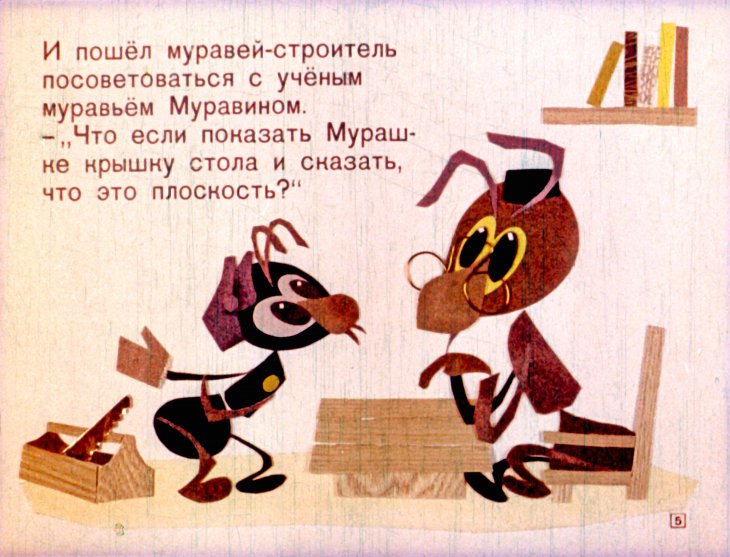 Кадр 5 диафильма «Мурашкина геометрия»