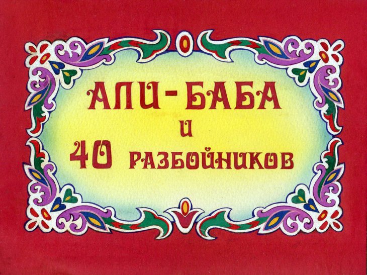 Кадр 1 диафильма «Али-Баба и сорок разбойников»