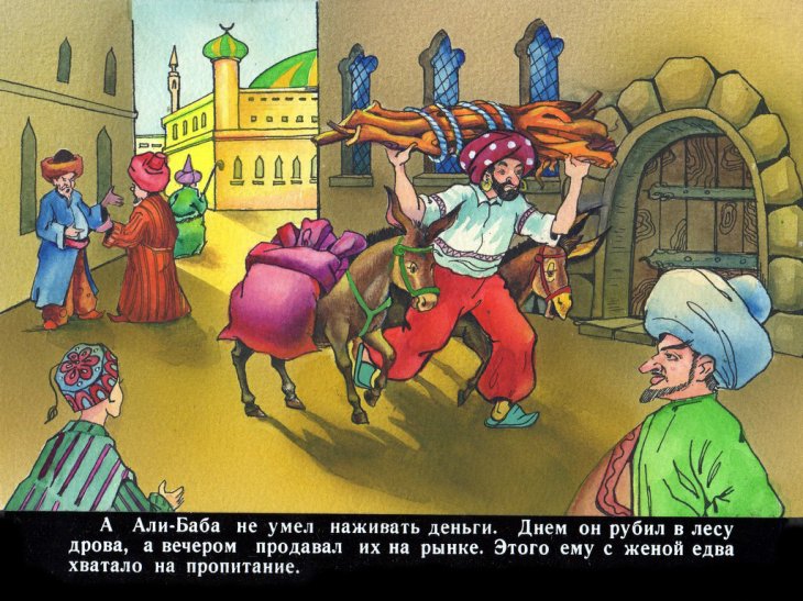 Кадр 4 диафильма «Али-Баба и сорок разбойников»
