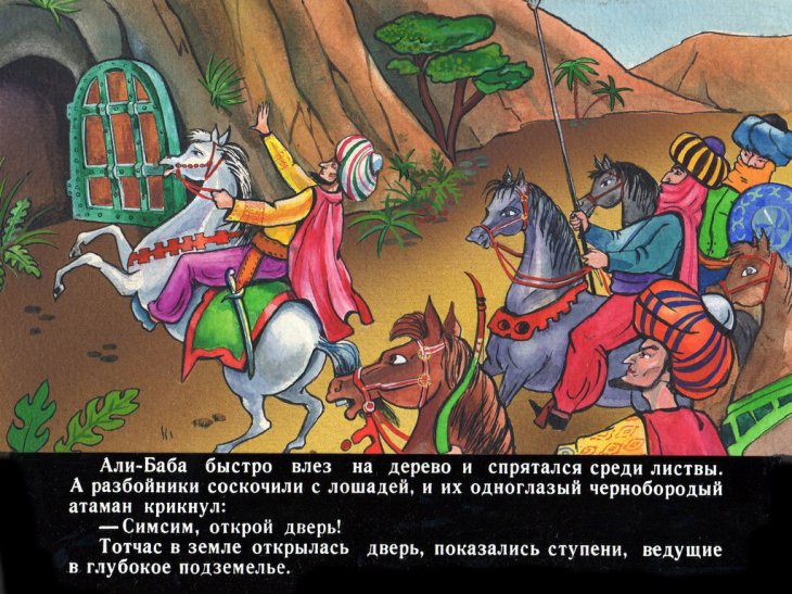 Кадр 6 диафильма «Али-Баба и сорок разбойников»