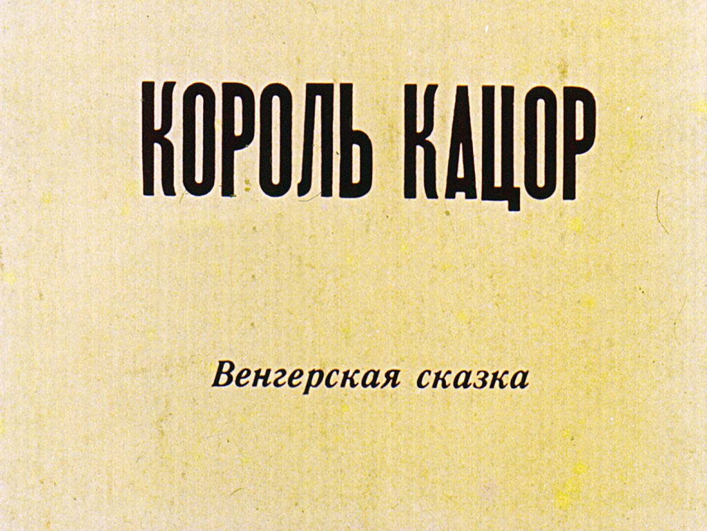 Кадр 2 диафильма «Король Кацор»